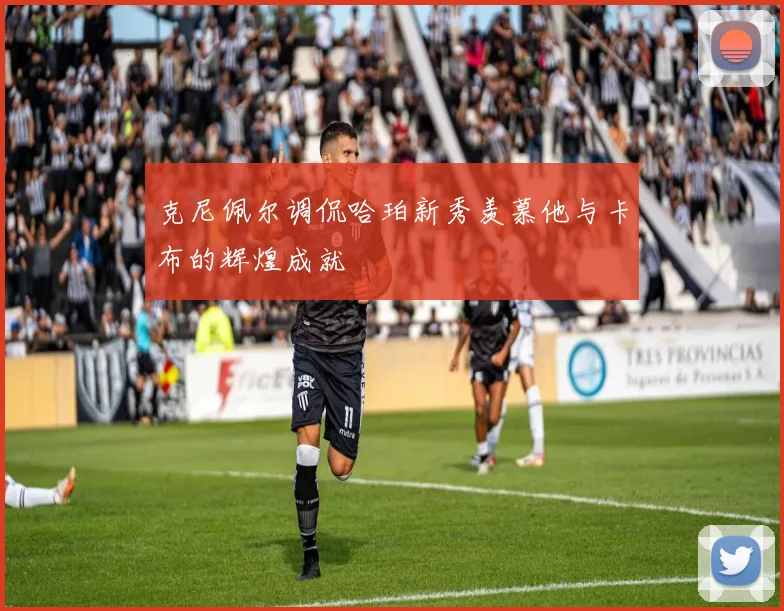 克尼佩尔调侃哈珀新秀羡慕他与卡布的辉煌成就