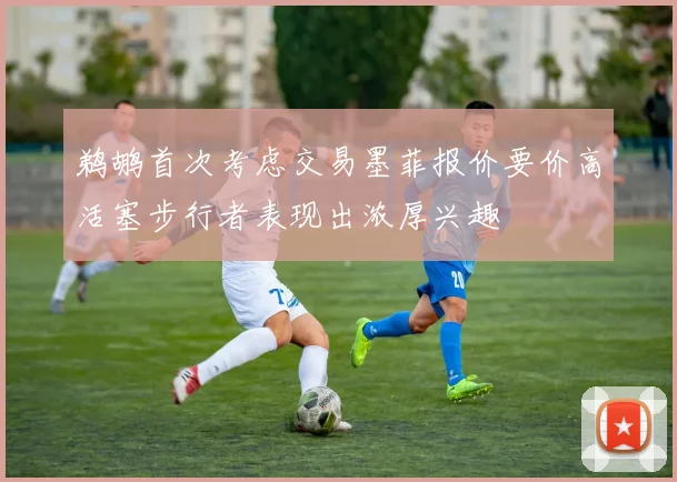 鹈鹕首次考虑交易墨菲报价要价高活塞步行者表现出浓厚兴趣