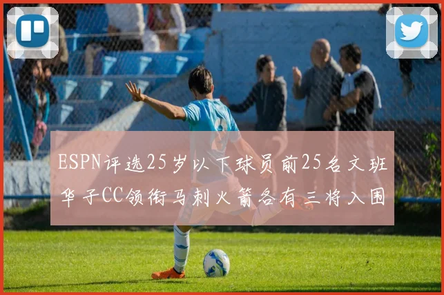 ESPN评选25岁以下球员前25名文班华子CC领衔马刺火箭各有三将入围