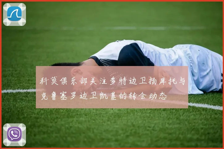 科莫俱乐部关注多特边卫扬库托与克鲁塞罗边卫凯基的转会动态