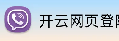 开云网页登陆人口 Logo